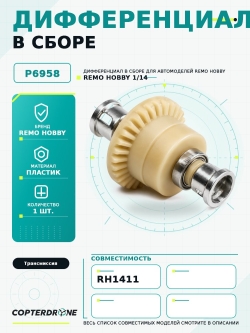 Дифференциал в сброре для Remo Hobby RH1411, 1/14 - P6958