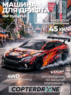 Радиоуправляемая машина для дрифта HSP GT (колеса шоссейные+дрифт 1:10 4WD) - 94103-STI04