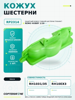 Кожух шестерни для Remo Hobby MMAX, EX3 1/10, тюнинг, зеленый, RP2314-GREEN