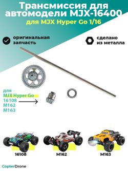 Трансмиссия в сборе для автомоделей MJX 16108/M162/M163, металл - MJX-16400