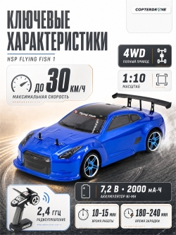 Радиоуправляемая машина для дрифта HSP Flying Fish 1 - 1:10 4WD - 94123-GTR03