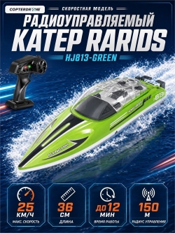 Радиоуправляемый катер RARIDS (36 см, 25 км/ч) - HJ813-GREEN