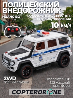 Радиоуправляемая полицейская машина Mercedes G500 1:22 металл - HCL-3608-WHITE