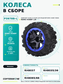 Колесо в сборе для Remo Hobby RH8035/36 (левое синее), 1шт., P3978B-L