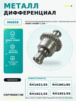 Металлический дифференциал в сборе с увеличенным шагом для Remo Hobby 1:16 - M6958