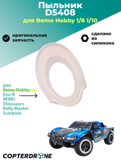 Пыльник для Remo Hobby - D5408