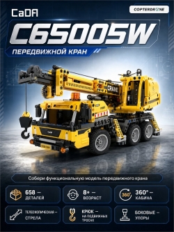 Конструктор CaDA передвижной кран (658 деталей) - C65005W