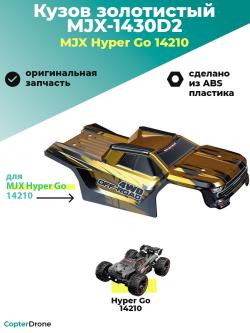 Кузов для автомодели MJX 14210, золотой - MJX-1430D2