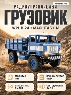 Радиоуправляемый грузовик WPL 1:16 4WD Синий RTR 2.4G - WPLB-24-Blue