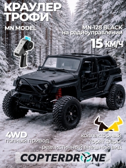Радиоуправляемая машина внедорожник MN MODEL Wrangler RTR 4WD масштаб 1:12 2.4G - MN-128|BLACK