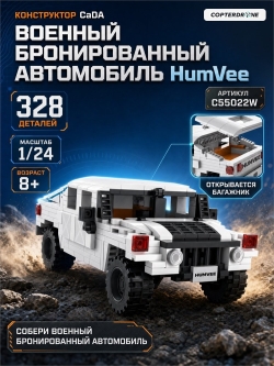 Конструктор CaDA военный бронированный автомобиль HumVee (328 деталей) - C55022W