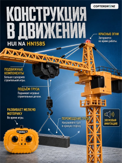 Радиоуправляемый башенный кран HUI NA TOYS масштаб 1:14 2.4G - HN1585