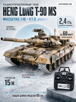 Радиоуправляемый танк Heng Long Type 90 Pro Russia масштаб 1:16 RTR 2.4G - 3938-1UpgA V7.0