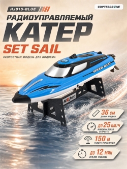 Радиоуправляемый катер SET SAIL (36 см, 25 км/ч) - HJ815-BLUE