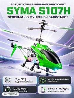 Радиоуправляемый вертолет Syma S107H Green 2.4G с функцией зависания SYMA-S107H-GREEN