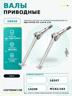 Привода CVD стальные для автомоделей MJX 1/14, 1/16, 2шт - MJX-16410