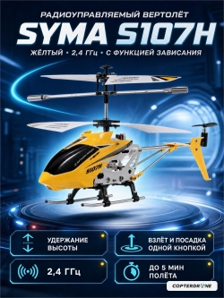Радиоуправляемый вертолет Syma S107H RTF 2.4G - SYMA-S107H-Y