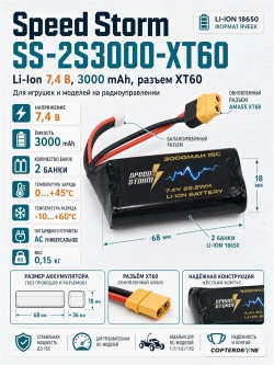 Аккумулятор Speed Storm Li-ion 18650 7.4V 3000 mAh разъем XT60 - SS-2S3000-XT60