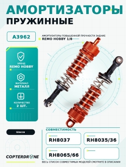 Амортизаторы передней оси задние для Монстра Remo Hobby 1/8, A3962
