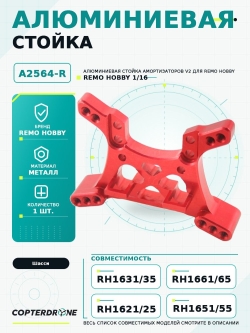 Алюминиевая стойка амортизаторов V2 для Remo Hobby 1/16, красная - A2564-R