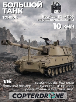 Радиоуправляемый танк Tongde  M109A2 Howitzer - TD-M2109
