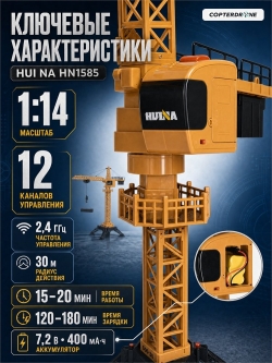 Радиоуправляемый башенный кран HUI NA TOYS масштаб 1:14 2.4G - HN1585
