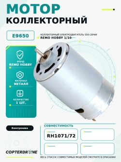 Коллекторный двигатель Remo Hobby 550 класса для моделей краулеров 1:10 - E9650