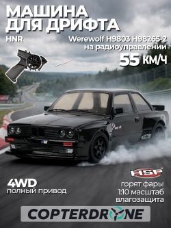 Радиоуправляемая машина для дрифта HNR Werewolf 4WD ARTR масштаб 1:10 2.4G - H9803|H98265-2
