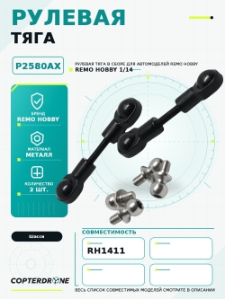Рулевая тяга для Remo Hobby RH1411 - P2580AX