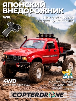 Радиоуправляемая машина краулер WPL 4WD RTR масштаб 1:16 2.4G - WPLC-14-Red