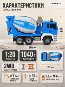 Радиоуправляемая бетономешалка Double Eagle Man TGS 1:20 - E518-003