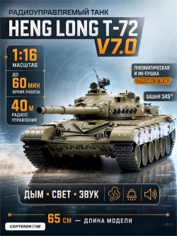Радиоуправляемый танк Heng Long Russian Type 72 масштаб 1:16 2.4G - 3939-1 V7.0