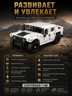 Конструктор CADA военный бронированный автомобиль HumVee 1/12 (1380 деталей) C61027W