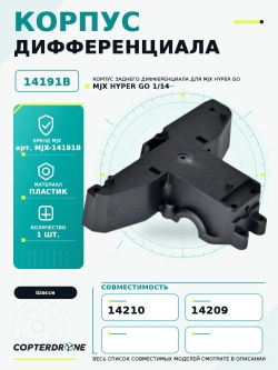 Корпус заднего дифференциала для автомоделей MJX 14209/14210 - MJX-14191B
