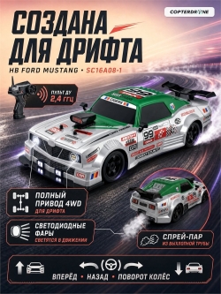Радиоуправляемая машина для дрифта HB Ford Mustang (4WD, свет, пар, акб, 1:16) - SC16A08-1