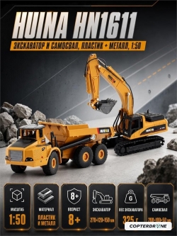 Металлический экскаватор с ковшом и самосвал Hui Na Toys 1/50 - HN1611