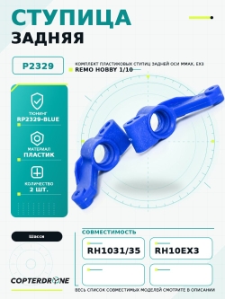Задняя ступица для Remo Hobby MMAX, EX3 1/10, тюнинг, синяя, RP2329-BLUE