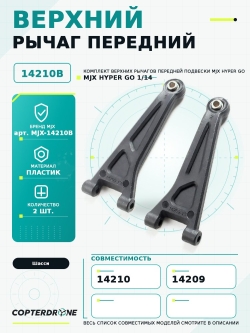 Передний верхний рычаг для автомоделей MJX 14209/14210 - MJX-14210B