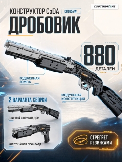 Конструктор CaDA дробовик (880 деталей) C81052W