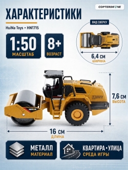 Металлический каток HUI NA TOYS масштаб 1:50 HN1715