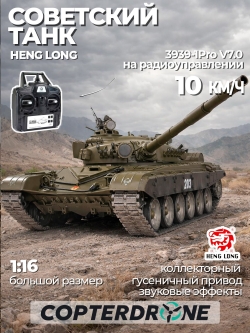 Радиоуправляемый танк Heng Long Russian Type 72 масштаб 1:16 2.4G - 3939-1Pro V7.0