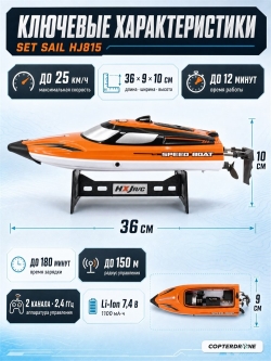 Радиоуправляемый катер SET SAIL (36 см, 25 км/ч) - HJ815-ORANGE