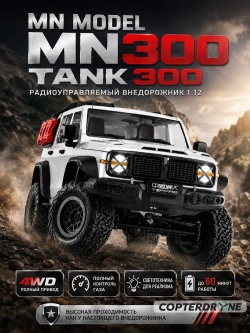 Радиоуправляемый машина MN Model Tank 300 - MN-300-SILVER