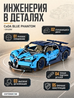 Конструктор CaDA спортивный автомобиль Blue Phantom масштаб 1:12, 1200 элементов - C61028W