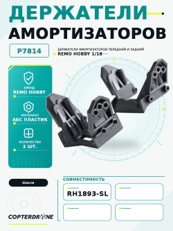 Держатели амортизаторов передний и задний для Remo Hobby RH1893-SL, 1/18 - P7814