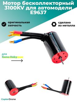 Мотор бесколлекторный 3660, 3100 оборот/В (RPM/V) для Remo Hobby - E9637