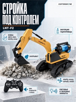 Радиоуправляемый экскаватор Le Neng Toys 2.4Ghz RTR - LNT-F2