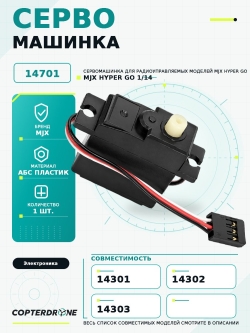 Сервомашинка для автомоделей MJX 14301/14302/14303, MJX-14701