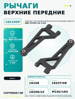 Передний верхний рычаг для автомоделей MJX 1/16 -  MJX-16210SP
