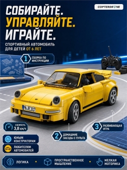 Радиоуправляемый конструктор CADA спортивный автомобиль RUF CTR 2017 Yellowbird 1/20 (222 детали) - C51079W